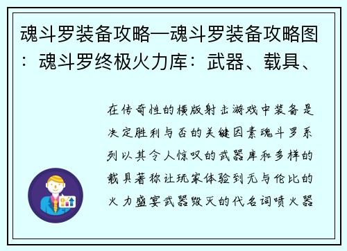 魂斗罗装备攻略—魂斗罗装备攻略图：魂斗罗终极火力库：武器、载具、强化系统全方位解析