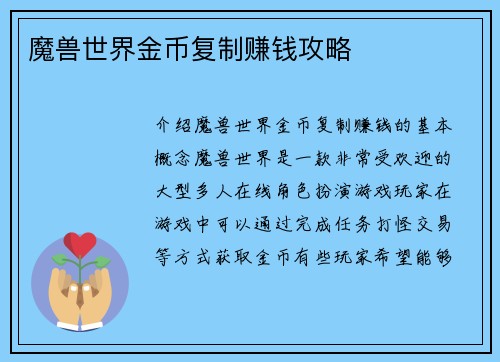 魔兽世界金币复制赚钱攻略