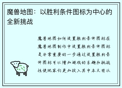 魔兽地图：以胜利条件图标为中心的全新挑战